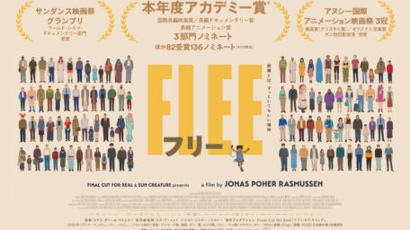 FLEE TOP new0501 scaled 2 いま見るべき映画　〜アフガニスタン難民のドキュメンタリー「FLEE(フリー)」〜 いま見るべき映画　〜アフガニスタン難民のドキュメンタリー「FLEE(フリー)」〜