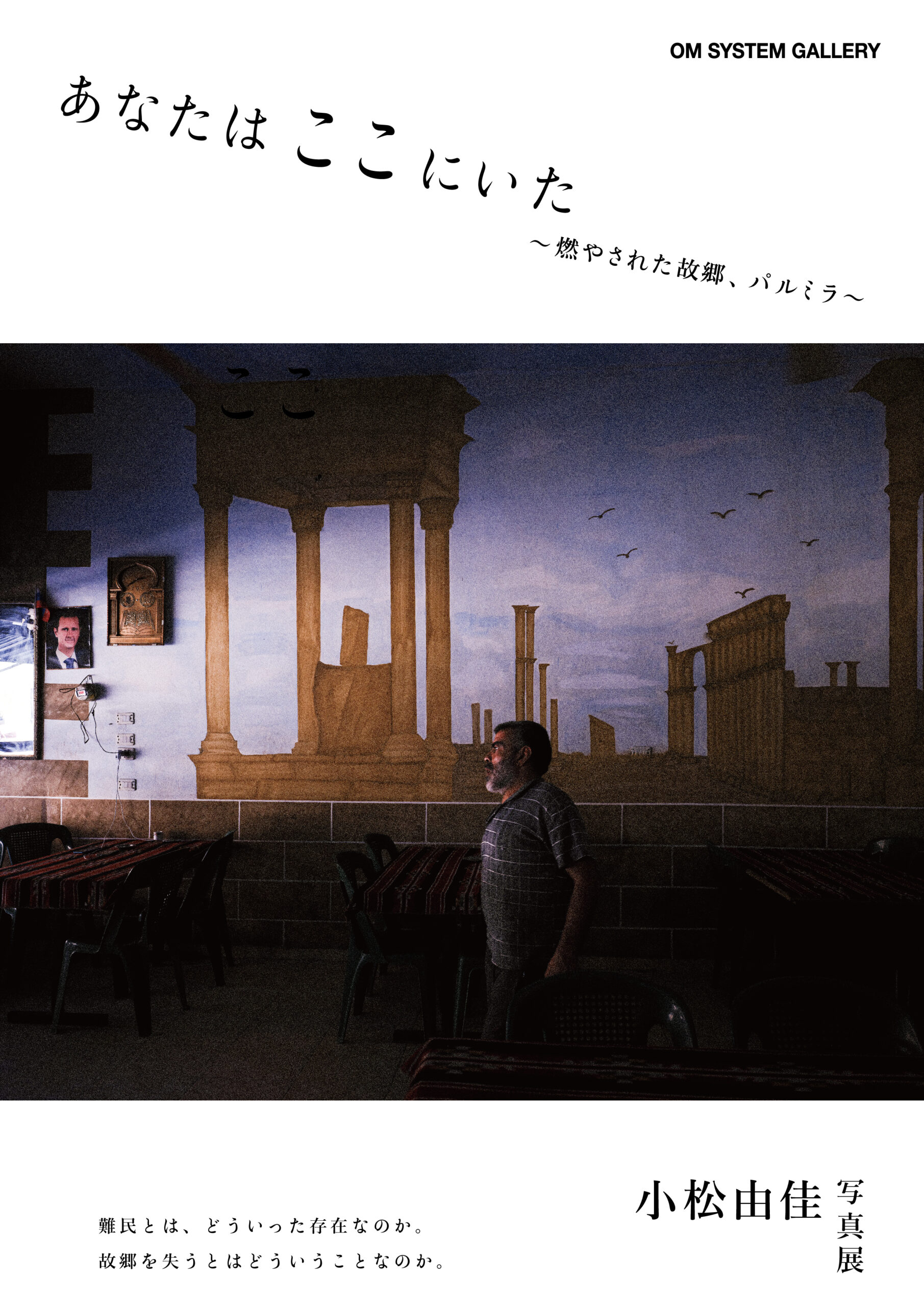 komatsuyuka omote scaled 写真展「あなたは　ここにいた」開催のお知らせ　 写真展「あなたは　ここにいた」開催のお知らせ　