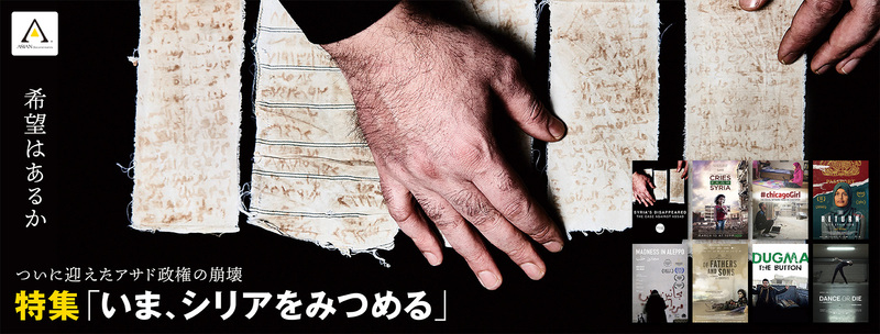 prw PI17lg 67VZ2VGr 1 映画『消えた人々　アサドの戦争犯罪』の告知記事にコメントさせていただきました 映画『消えた人々　アサドの戦争犯罪』の告知記事にコメントさせていただきました