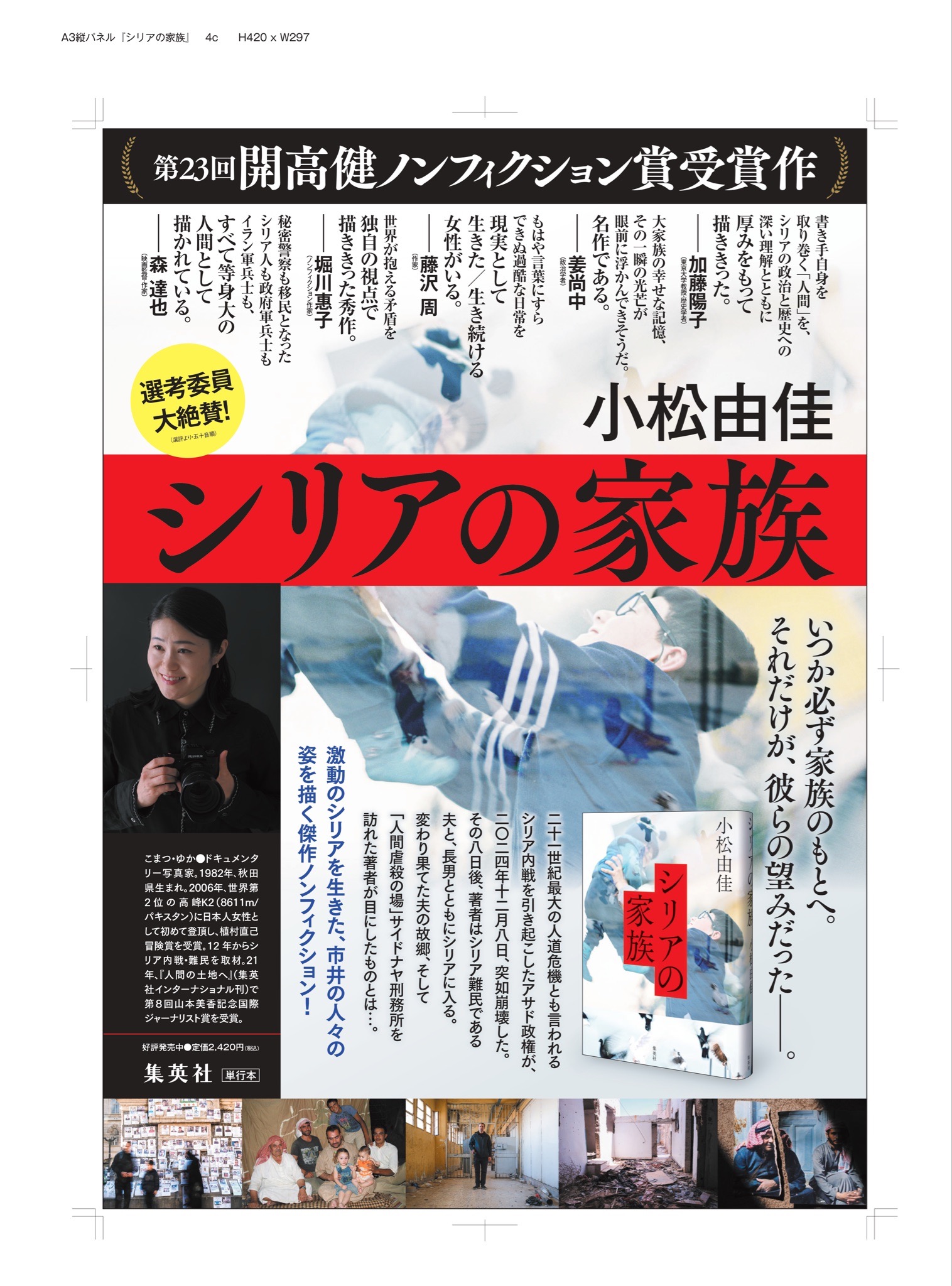 image 1 開高健ノンフィクション賞受賞作品『シリアの家族』、11月26日の発売です! 開高健ノンフィクション賞受賞作品『シリアの家族』、11月26日の発売です!